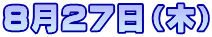 ８月２７日（木）