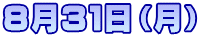 ８月３１日（月）