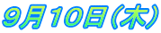 ９月１０日（木）