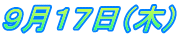 ９月１７日（木）