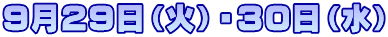 9月29日（火）・30日（水）
