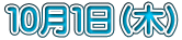１０月１日（木）