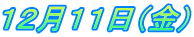１２月１１日（金）