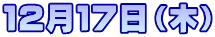 １２月１７日（木）