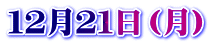 １２月２１日（月）