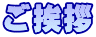 ご挨拶