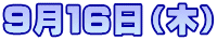 ９月１６日（木）