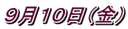 ９月１０日（金）