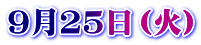925i΁j