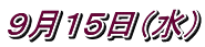 ９月１５日（水）