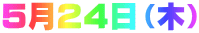 5月24日(木)