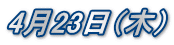 4月23日（木）
