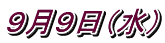 ９月９日（水）