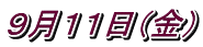 ９月１１日（金）