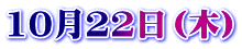10月22日（木）