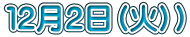 １２月２日（火））