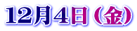 １２月４日（金）