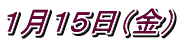 １月１５日（金）