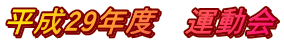 平成29年度　運動会