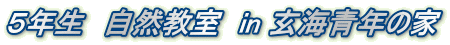 ５年生　自然教室　in 玄海青年の家