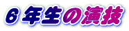 ６年生の演技