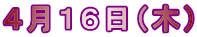 ４月１６日（木）