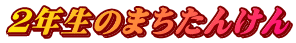 QN̂܂񂯂
