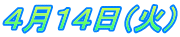 ４月１４日（火）