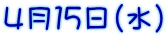 ４月１５日（水）