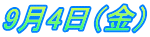 9月4日（金）