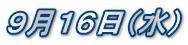 ９月１６日（水）