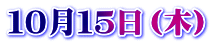 １０月１５日（木）