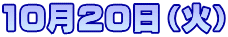 10月20日（火）