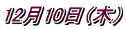 12月10日（木）