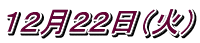 １２月２２日（火）