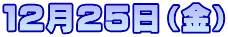 １２月２５日（金）