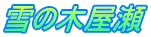 雪の木屋瀬