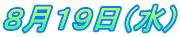８月１９日（水）