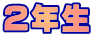 ２年生