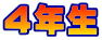 ４年生