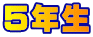 ５年生