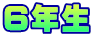 ６年生