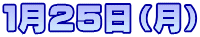 １月２５日（月）