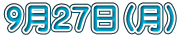 ９月２７日（月）