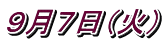 ９月７日（火）