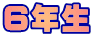 ６年生 