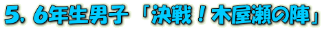 ５，６年生男子　「決戦！木屋瀬の陣」