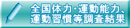 全国体力・運動能力、運動習慣等調査結果