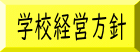 学校経営方針