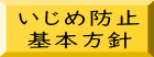 いじめ防止 基本方針